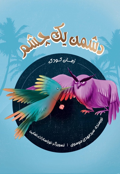 دشمن یک چشم
